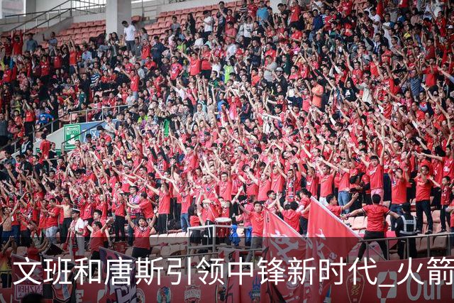 文班&唐斯引领中锋新时代 火箭指望没3分的申京争冠是痴人说梦？